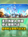 走开外星人时间停止怎么用介绍