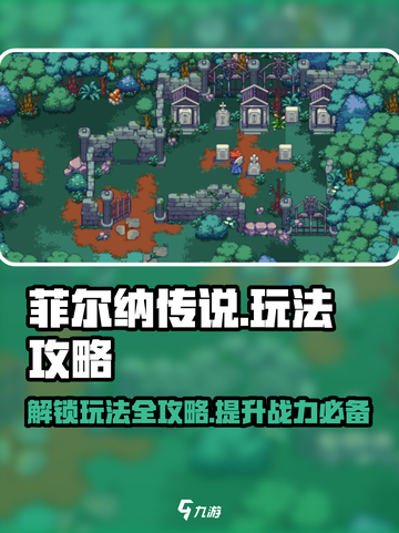 菲尔纳传说玩法有哪些介绍截图1