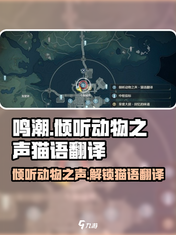 鸣潮🔥倾听动物之声猫语翻译玩法大揭秘！🐾截图1