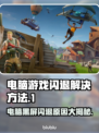 电脑玩大型游戏🔥黑屏闪退？这样解决再也不卡！🎮