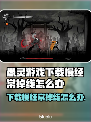 愚灵游戏下载慢？掉线频繁？🔥解决方法来了！💥截图1