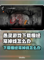 愚灵游戏下载慢？掉线频繁？🔥解决方法来了！💥