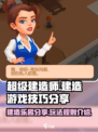 超级建造师游戏介绍介绍
