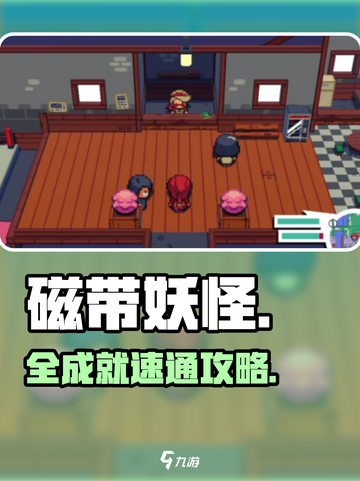 磁带妖怪全成就攻略🔥🎮截图1