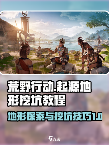 荒野起源🔥超全地形挖坑教程来了！快学截图1