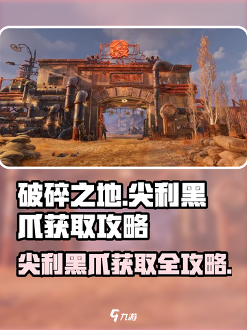 破碎之地🔥尖利黑爪获取攻略📍游戏必备！截图1