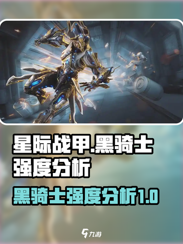 星际战甲手游黑骑士强度如何介绍截图1