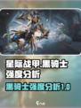 星际战甲手游黑骑士强度如何介绍