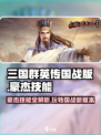 三国群英传国战版🔥豪杰技能玩法超全攻略来啦！