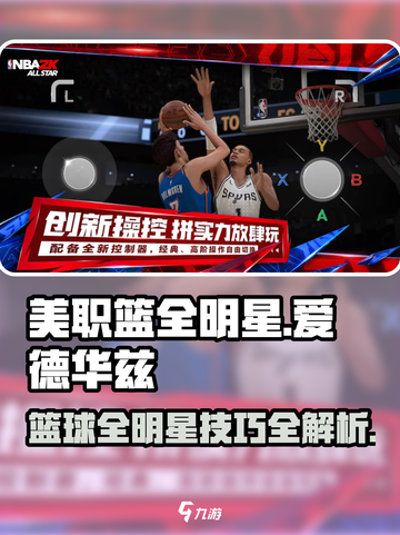 美职篮全明星爱德华兹怎么样介绍截图1