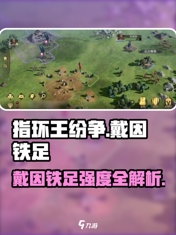 指环王纷争🔥戴因铁足强度爆表💥截图1