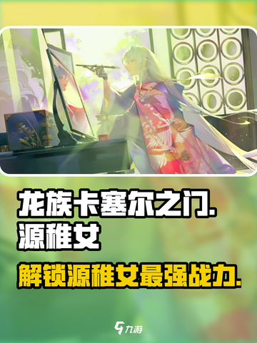 龙族卡塞尔之门：源稚女🔥超强攻略来了！截图1