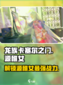 龙族卡塞尔之门：源稚女🔥超强攻略来了！
