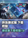 异环测试服怎么下介绍