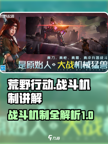 荒野起源🔥战斗机制超详细讲解来啦！截图1