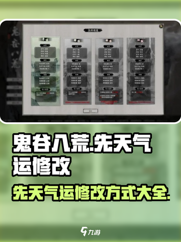 鬼谷八荒⚡手游先天气运修改秘籍大公开！截图1