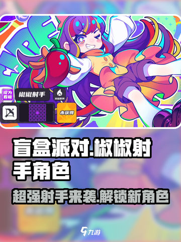 盲盒派对🔥椒椒射手角色大揭秘！游戏体验爆棚💥截图1
