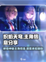 🔥《炽焰天穹》主角曝光！游戏剧情大起底🔥