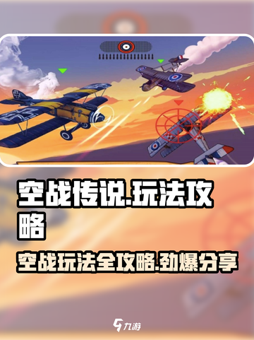 空战传说🔥必看！玩法攻略大全在这里👇截图1