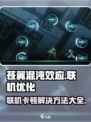 苍翼混沌效应联机卡顿原因介绍