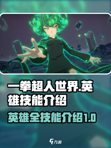 一拳超人世界英雄有哪些介绍截图1