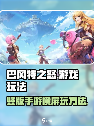巴风特之怒是竖版手游吗介绍截图1
