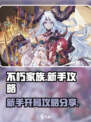 不朽家族新手攻略介绍