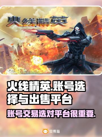 火线精英账号出售📖端游选号平台推荐🔥截图1