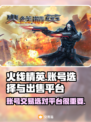 火线精英账号出售📖端游选号平台推荐🔥