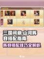 三国问鼎山河🔥最强阵容搭配攻略🎉