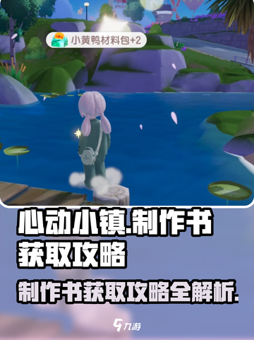 心动小镇💥制作书获取攻略｜快速拥有制作书📖截图1