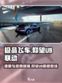 《极品飞车》联动仰望U9🔥 游戏内还原真实超跑✨