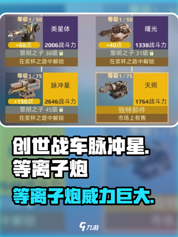 创世战车🔥脉冲星等离子炮超详细解析来啦！截图1
