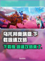 乌托邦奥瑞亚下载慢？加速技巧来了！⚡🔥