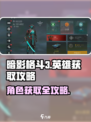 暗影格斗3咋买英雄介绍