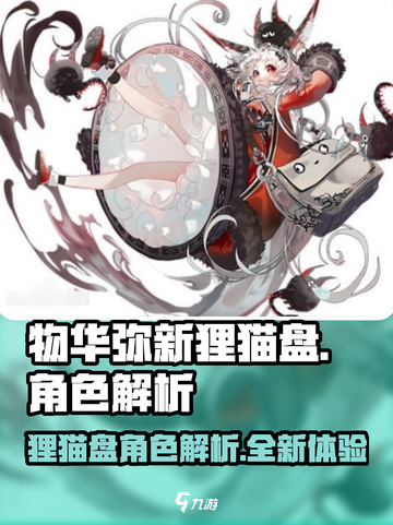 物华弥新狸猫盘怎么样介绍截图1