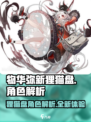 物华弥新狸猫盘怎么样介绍