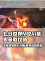 七日世界M82A1-灰烬获取🔥超简单攻略！🎮