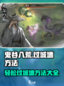 鬼谷八荒城墙怎么过去介绍