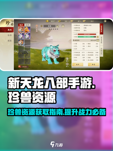 新天龙八部手游珍兽资源有哪些介绍截图1