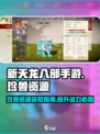 新天龙八部手游珍兽资源有哪些介绍