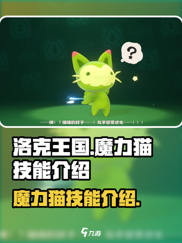 洛克王国世界魔力猫技能怎么样介绍截图1