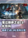 鬼泣巅峰之战2.0礼包码有哪些介绍