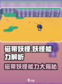 磁带妖怪能力大揭秘！🔥《妖怪手表》必看内容