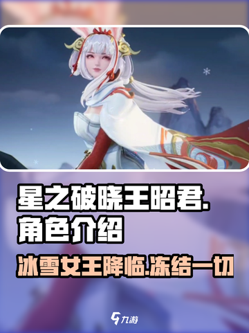 星之破晓王昭君好玩吗介绍截图1