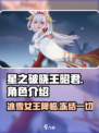 星之破晓王昭君好玩吗介绍