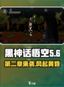 黑神话悟空像素版第二章什么时候出介绍