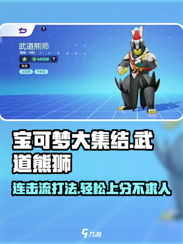 宝可梦大集结🔥连击流武道熊狮玩法攻略来啦！截图1