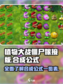 植物大战僵尸嫁接版合成表一览介绍
