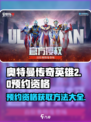 奥特曼传奇英雄2🔥预约地址曝光，速来获取资格！